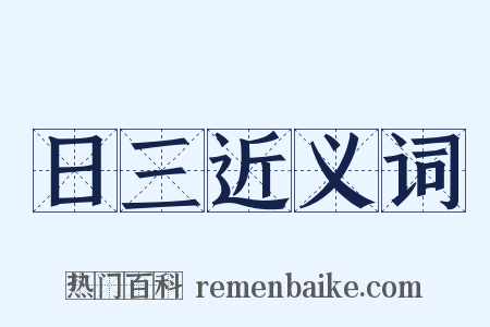 日三近义词是什么意思的图片